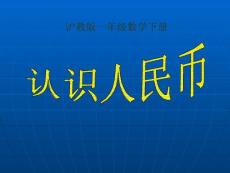 沪教版数学一年级下册《认识人民币》PPT课件