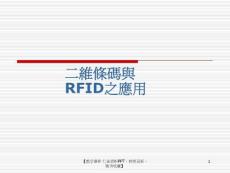 二維條碼與RFID之應用