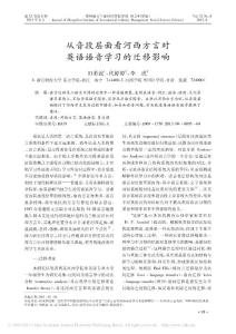 從音段層面看河西方言對英語語音學習的遷移影響