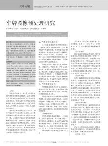 車牌圖像預處理研究