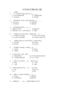 計算機概論復習題