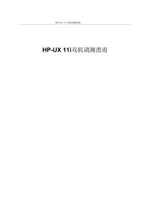 HP-UX11i MC ServiceGuard双机调测指南（RAC方式和FailOver方式）