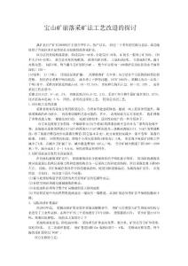 寶山礦崩落采礦法工藝改進的探討