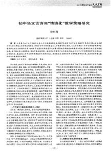 初中語文古詩詞“情境化”教學策略研究