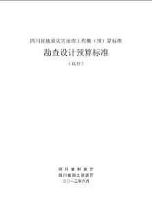 A4-四川省地质灾害防治工程概（地灾勘查收费0）2013.05.21改 4（排版）