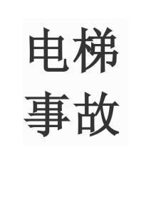 电梯事故应急预案
