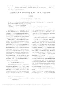 淺談土木工程中的綠色施工和可持續(xù)發(fā)展