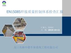 EN15085焊接质量控制体系检查报告