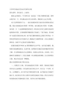 小学四年级家长会家长代表发言稿