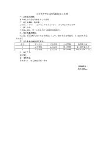 小学教育专业合唱与指挥实习大纲