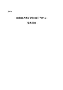 国家重点推广的低碳技术目录技术简介