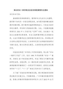 （網(wǎng)站上掛出的具體通知）-舉辦四合一教學(xué)教改實(shí)驗(yàn)現(xiàn)場(chǎng)觀