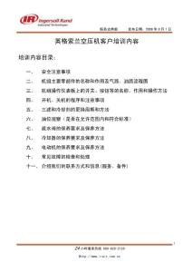 英格索兰螺杆压风机客户培训资料