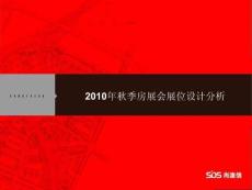 2010年秋季房展会展位设计分析