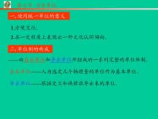 【新版人教苏教课件】粤教新课标高中物理必修一《力学单位》教学设计