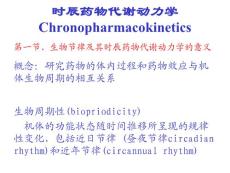 时辰药物代谢动力学Chronopharmacokinetics