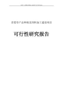 苜蓿草产品种植及饲料加工建设项目可行性研究报告