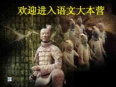 【新版人教苏教课件】语文版语文八年级《曹刿论战》教学课件之三