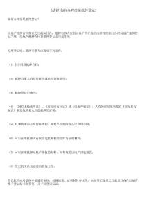 [法律]如何辦理房屋抵押登記