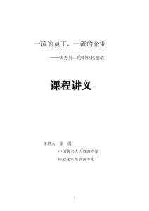 《一流的员工,一流的企业——优秀员工的职业化塑造》【非常经典的一份讲义，企业管理者必看】