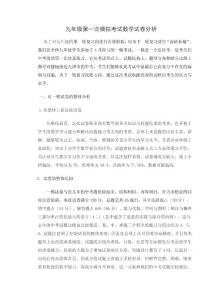 初三第一次模拟考试数学试卷分析
