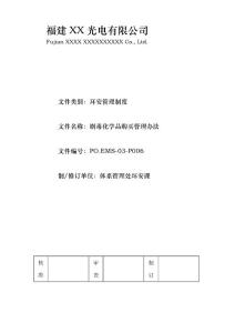 劇毒化學(xué)品采購管理辦法