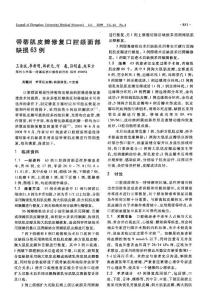 帶蒂肌皮瓣修復口腔頜面部缺損63例