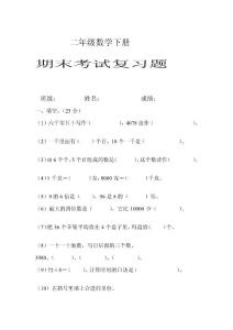 二年级下册期末考试复习题