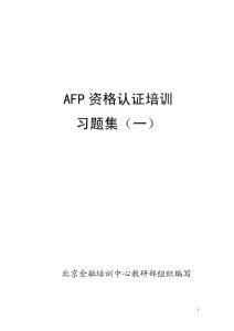 金融理财师(AFP)培训练习题 