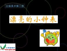 人美版小学美术二年级上册《漂亮的小钟表》课件