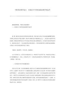 中职英语教学论文  对课改中中职英语阅读教学的思考