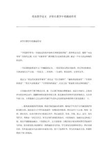 英语教学论文  评价在教学中的激励作用