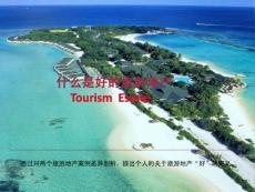 什么是好的旅游地產(chǎn)