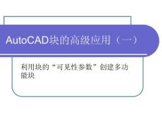 AutoCAD塊的高級應用（一）