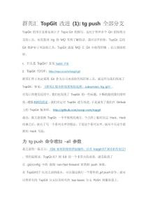 群英匯代碼管理 TopGit（Topic Git）改進
