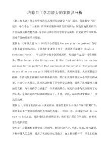 培养自主学习能力的案例及分析