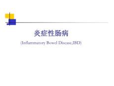 炎症性肠病