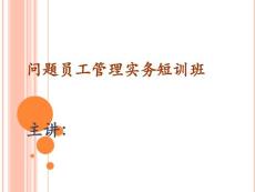 問題員工管理實(shí)務(wù)短訓(xùn)班