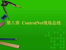 工业网络 技术 第8章 ControlNet现场总线