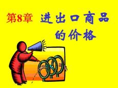 第8章进出口商品的价格