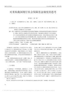 對重構我國現行社會保障基金制度的思考[鄧大松]
