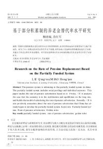 基于部分積累制的養老金替代率水平研究