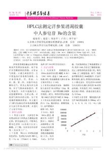 HPLC法测定洋参果消渴胶囊中人参皂苷Re的含量