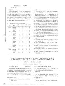 HPLC法测定中药注射液回阳液中人参皂甙Rb_1的含量