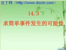 14.3求简单事件发生的可能性课件（京改版八上）