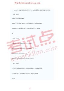 考試點專業(yè)課：2014年考研哈爾濱工程大學818機械原理考研真題回憶版