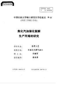 硕士论文——焦化汽油催化裂解生产丙烯的研究