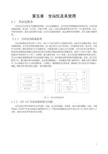 第5章 全站仪使用