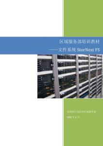 stornext安装文档
