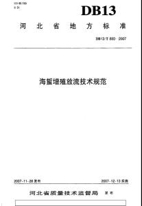 DB地方标准--DB13T 893-2007 海蜇增殖放流技术规范